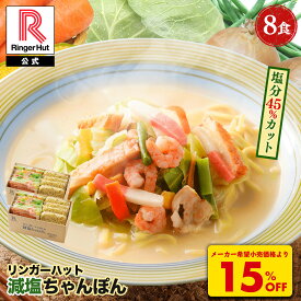 S【衝撃の15％OFF！6,800→5,780円！】 リンガーハット 減塩ちゃんぽん8食セット 長崎ちゃんぽん 麺 ちゃんぽん セット ちゃんぽん チャンポン 冷凍 夏グルメ