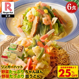 S【衝撃の25％OFF！5,100→3,825円！】 リンガーハット 野菜たっぷりちゃんぽん3食＆野菜たっぷり皿うどん3食セット 長崎ちゃんぽん 長崎皿うどん 皿うどん ちゃんぽん チャンポン ちゃんぽん麺 スープ 非常食 惣菜 具入り お取り寄せ