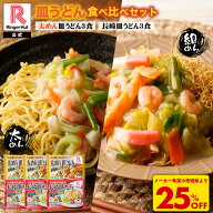 S【驚愕の25％OFF！4,500→3,375円！】 リンガーハット 皿うどん食べ比べセット 太めん皿うどん 3食 長崎…