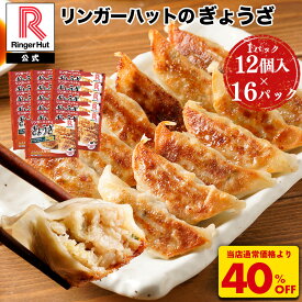 S【衝撃の40％OFF！8,800→5,220円！】 リンガーハット ぎょうざ12個入×16パック 大容量 ぎょうざ 餃子 ギョウザ 冷凍食品 冷凍餃子 惣菜 冷凍惣菜 おつまみ お取り寄せグルメ おかず 冬グルメ 冷凍