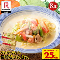 S【衝撃の25％OFF！5,200→3,900円！】 リンガーハット 長崎ちゃんぽん 8食 セット 鍋つゆ おまけ付き ち…