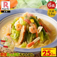 S【衝撃の25％OFF！5,100→3,825円！】 リンガーハット 野菜たっぷりちゃんぽん6食セット 野菜たっぷりち…