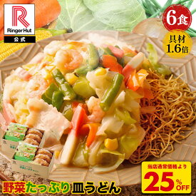 S【衝撃の25％OFF！5,100→3,825円！】 リンガーハット 野菜たっぷり皿うどん6食セット 皿うどん 長崎ちゃんぽん 長崎皿うどん セット ちゃんぽん チャンポン ちゃんぽん麺 チャンポン麺 冷凍 冷凍麺 冷凍食品 冷凍スープ お取り寄せ 国産野菜 国産 非常食