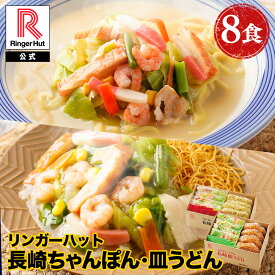 リンガーハット 長崎ちゃんぽん4食＆長崎皿うどん4食セット 長崎ちゃんぽん 長崎皿うどん 皿うどん 麺 セット ちゃんぽん チャンポン ちゃんぽん麺 チャンポン麺 冷凍 冷凍麺 冷凍食品 カロリー 非常食 冷凍総菜