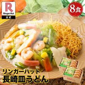 リンガーハット 長崎皿うどん 8食セット 皿うどん プレゼント ギフト 贈り物 皿うどん 冷凍 お取り寄せ 国産野菜 具付き 食べ物 食品 冷凍食品 非常食 夏グルメ
