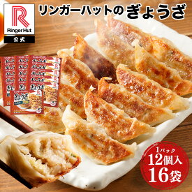 リンガーハット ぎょうざ12個入×16パック 大容量 ぎょうざ 餃子 ギョウザ 冷凍食品 冷凍餃子 惣菜 冷凍惣菜 おつまみ お取り寄せグルメ おかず 夏グルメ 冷凍 中元 お中元 御中元