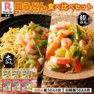 リンガーハット 皿うどん食べ比べセット 太めん皿うどん 3食 長崎皿うどん 3食セット 送料無料 冷凍 太め…