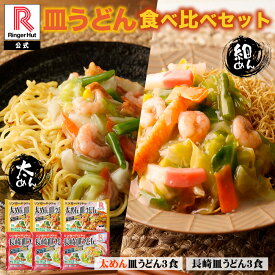 リンガーハット 皿うどん食べ比べセット 太めん皿うどん 3食 長崎皿うどん 3食セット 送料無料 冷凍 太めん 皿うどん 冷凍惣菜 お取り寄せ 冷凍食品 夏グルメ 市販 冷凍 カロリー 冷凍麺 時短
