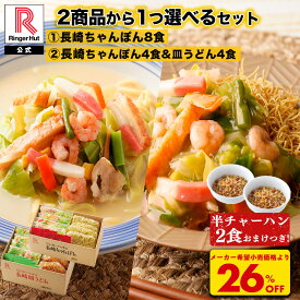 S【期間限定！半チャーハン2食おまけ付き！2種から選べるセット！】リンガーハット 長崎ちゃんぽん 8食 長崎ちゃんぽん4食＆長崎皿うどん4食セット ちゃんぽん チャンポン 皿うどん 2026 非常食