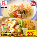S【衝撃の23％OFF！5,200→3,960円！】 リンガーハット 長崎ちゃんぽん4食&長崎皿うどん4食セット 送料無料 具付き 冷…