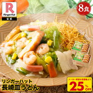 S【驚愕の25％OFF！5,200→3,900円！】 リンガーハット 長崎皿うどん 8食セット 皿うどん プレゼント ギ…