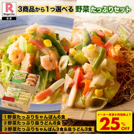 S【衝撃の25％OFF！5,100→3,825円！】 3商品から1つ選べる リンガーハット 野菜たっぷりちゃんぽん6食セット 野菜たっぷり皿うどん6食セット 野菜たっぷりちゃんぽん3食＆野菜たっぷり皿うどん3食セット