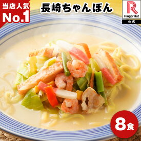 リンガーハット 長崎ちゃんぽん 8食 チャンポン 冷凍 簡単 調理 仕送り 麺 スープ セット 国産野菜100％