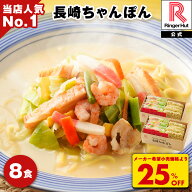 S【驚愕の25％OFF！5,200→3,900円！】 リンガーハット 長崎ちゃんぽん 8食 チャンポン 冷凍 簡単 調理 …