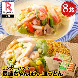 リンガーハット 長崎ちゃんぽん4食&長崎皿うどん4食セット 送料無料 具付き 冷凍 ちゃんぽん チャンポン 皿うどん ラーメン 冷凍惣菜 お取り寄せ 冷凍食品 ちゃんぽん麺 非常食