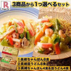 3商品から1つ選べるセット リンガーハット 長崎ちゃんぽん8食 長崎皿うどん8食 長崎ちゃんぽん4食＆長崎皿うどん4食 セット 皿うどん セット ちゃんぽん チャンポン 冷凍 冷凍スープ お取り寄せ 国産
