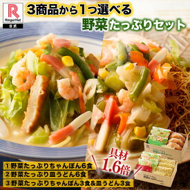＼TVで紹介されました！／【3商品から1つ選べる野菜たっぷりセット】 リンガーハット 野菜たっぷりちゃんぽん6食セット 野菜たっぷり皿うどん6食セット 野菜たっぷりちゃんぽん3食＆野菜たっぷり皿うどん3食セット ランキング