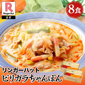リンガーハット ピリカラちゃんぽん 8食 ピリ辛 ピリカラ ちゃんぽん チャンポン 冷凍送料無料 旨辛 うまから ウマカラ しび辛 しびれ辛 痺れ辛 麻辣 マーラー