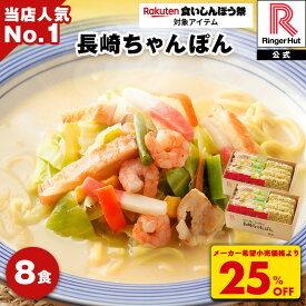 S【衝撃の25％OFF！！5,200→3,900円！！】 リンガーハット 長崎ちゃんぽん 8食 セット プレゼント ギフト 贈り物 ちゃんぽん チャンポン ちゃんぽん麺 冷凍 国産 具付き お取り寄せ 国産野菜 食べ物 食品 冷凍食品 非常食 食いしんぼう祭