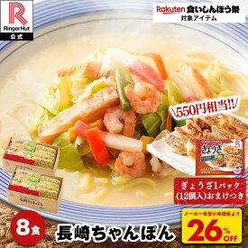 S ＼550円相当！ぎょうざ1パックおまけつき！／【衝撃の26％OFF！！5,200→3,800円！】 リンガーハット 長崎ちゃんぽん 8食 チャンポン 冷凍 簡単 調理 仕送り 麺 スープ セット 国産野菜100％ ぎょうざ 餃子 おまけ 食いしんぼう祭