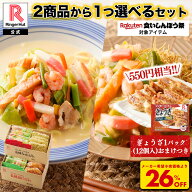 S ＼550円相当！ぎょうざ1パックおまけつき！／【衝撃の26％OFF！！5,200→3,800円！】 2商品から1つ選べ…