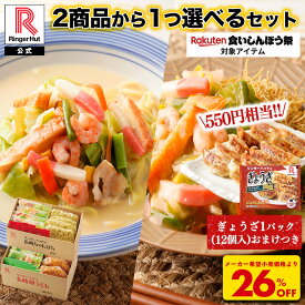 S ＼550円相当！ぎょうざ1パックおまけつき！／【衝撃の26％OFF！！5,200→3,800円！】 2商品から1つ選べるセット リンガーハット 長崎ちゃんぽん8食 長崎ちゃんぽん4食＆長崎皿うどん4食 セット 皿うどん ちゃんぽん チャンポン 国産 食いしんぼう祭
