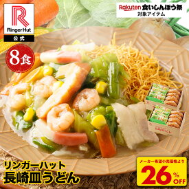 S【衝撃の26％OFF！5,200→3,800円！】 リンガーハット 長崎皿うどん 8食セット 皿うどん プレゼント ギフト 贈り物 皿うどん 冷凍 お取り寄せ 国産野菜 具付き 食べ物 食品 冷凍食品 非常食 グルメ 食いしんぼう祭