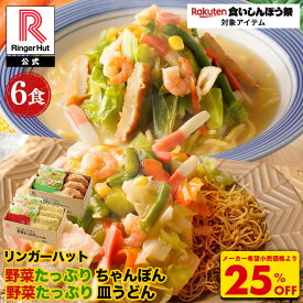 S＼TVで紹介されました！／【衝撃の25％OFF！5,100→3,825円！】 リンガーハット 野菜たっぷりちゃんぽん3食＆野菜たっぷり皿うどん3食セット 長崎ちゃんぽん 長崎皿うどん 皿うどん ちゃんぽん チャンポン ちゃんぽん麺 スープ 具入り 食いしんぼう祭 ランキング