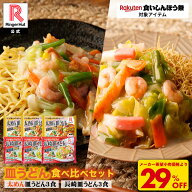 S【衝撃の29％OFF！4,500→3,175円！】 リンガーハット 皿うどん食べ比べセット 太めん皿うどん 3食 長崎…