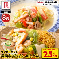 S【衝撃の25％OFF！5,200→3,900円！】 リンガーハット 長崎ちゃんぽん4食＆長崎皿うどん4食セット 長崎…