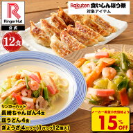 S【衝撃の15％OFF！7,400→6,290円！】 リンガーハット 長崎ちゃんぽん4食・長崎皿うどん4食 ぎょうざ4パ…