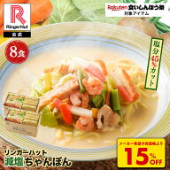 S【衝撃の15％OFF！6,800→5,780円！】 リンガーハット 減塩ちゃんぽん8食セット 長崎ちゃんぽん 麺 ちゃ…