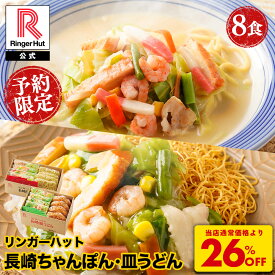 S【10/2 10:00予約開始！】【衝撃の26％OFF！5,200→3,800円！】 リンガーハット 長崎ちゃんぽん4食&長崎皿うどん4食セット 送料無料 具付き 冷凍 ちゃんぽん チャンポン 皿うどん ラーメン 冷凍惣菜 お取り寄せ 冷凍食品 ちゃんぽん麺 非常食
