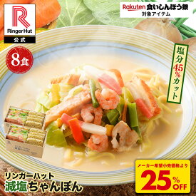 S【衝撃の25％OFF！6,800→5,100円！】 リンガーハット 減塩ちゃんぽん8食セット 長崎ちゃんぽん 麺 ちゃんぽん チャンポン ちゃんぽん麺 チャンポン麺 冷凍 冷凍食品 冷凍スープ お取り寄せ 国産野菜 具付き 減塩