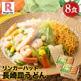 リンガーハット 長崎皿うどん 8食セット 皿うどん プレゼント ギフト 贈り物 皿うどん 冷凍 お取り寄せ 国産野菜 具付き 食べ物 食品 冷凍食品 非常食