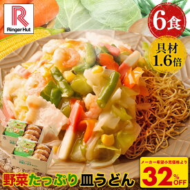 S【衝撃の32%OFF！5,100円→3,420円！】リンガーハット 野菜たっぷり皿うどん6食セット 皿うどん 長崎ちゃんぽん 長崎皿うどん セット ちゃんぽん チャンポン ちゃんぽん麺 チャンポン麺 冷凍 冷凍麺 冷凍食品 国産野菜 非常食