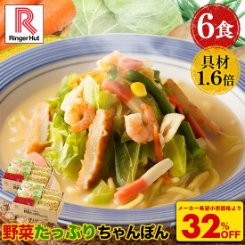 S 【衝撃の32％OFF！5,100→3,420円！】 リンガーハット 野菜たっぷりちゃんぽん6食セット 野菜たっぷりちゃんぽん 長崎ちゃんぽん ちゃんぽん チャンポン ちゃんぽん麺 チャンポン麺 冷凍 国産
