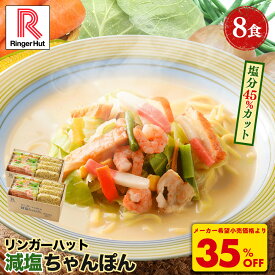 S【衝撃の35％OFF！6,000→3,860円！】リンガーハット 減塩ちゃんぽん8食セット 長崎ちゃんぽん 麺 ちゃんぽん セット ちゃんぽん チャンポン ちゃんぽん麺 チャンポン麺 冷凍 冷凍食品 冷凍スープ 減塩 非常食