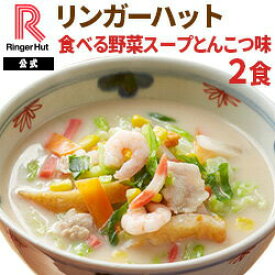 リンガーハット食べる野菜スープとんこつ味 2食 送料別 麺なし 冷凍 具材付 非常食