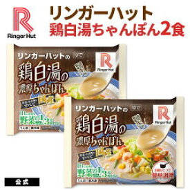 リンガーハット 鶏白湯の濃厚ちゃんぽん 2食 送料別 具材付 冷凍食品 非常食