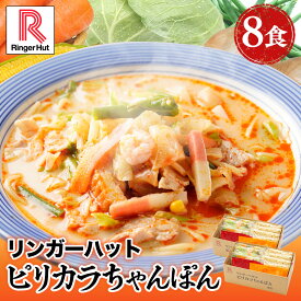 S リンガーハット ピリカラちゃんぽん 8食セット ピリ辛 ピリカラ 辛い ちゃんぽん チャンポン ちゃんぽん麺 チャンポン麺 冷凍 国産 具付き 国産野菜 食べ物 食品 冷凍食品 冷凍麺 ちゃんぽんスープ お試し 送料無料 非常食