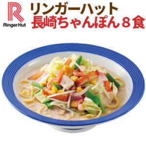 【楽天スーパーSALE】【送料無料】【具付き】【冷凍】リンガーハット長崎ちゃんぽん8食セット