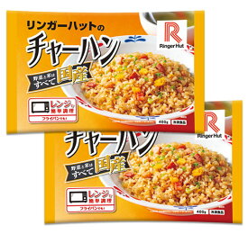 【冷凍】リンガーハットチャーハン400g×2袋送料別