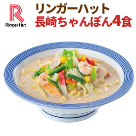 【冷凍】【具材付】リンガーハット長崎ちゃんぽん4食（送料別）