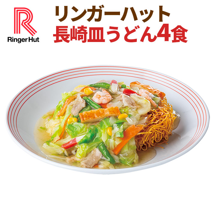 リンガーハット長崎皿うどん4食（送料別）