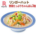【冷凍】【具材付】リンガーハット野菜たっぷりちゃんぽん3食（送料別）