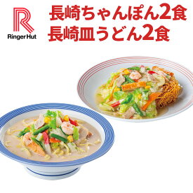 【冷凍】【具材付】リンガーハット長崎ちゃんぽん2食・皿うどん2食セット（送料別）