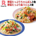 【楽天お買い物マラソン】【送料無料】【冷凍】【具付き】リンガーハット野菜たっぷりちゃんぽん3食＆野菜たっぷり皿うどん3食セット