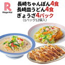 ★ 【衝撃の21%OFF！クーポン利用で6,350円→4,980円！】 リンガーハット 長崎ちゃんぽん4食・長崎皿うどん4食・ぎょうざ4パック 長崎ちゃんぽん 長崎皿うどん 皿うどん 麺 餃子セット ちゃんぽん チャンポン ちゃんぽん麺 チャンポン麺 冷凍 冷凍麺 セット 国産野菜 国産