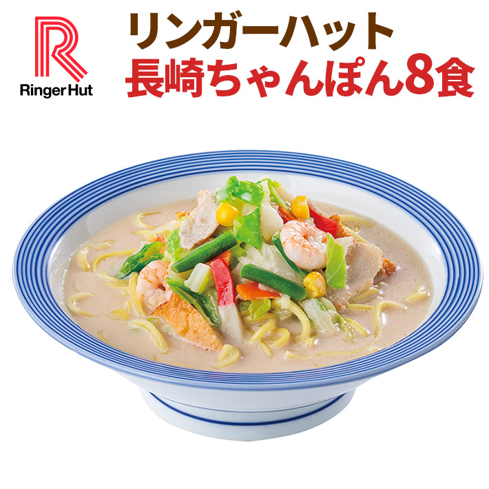 <br><br>リンガーハット<br>長崎ちゃんぽん8食セット<br>